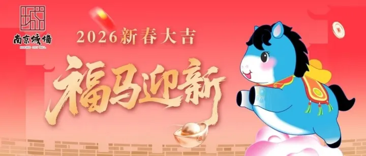 南京城墻丙午馬年春節(jié)開放安排（文末抽獎(jiǎng)）