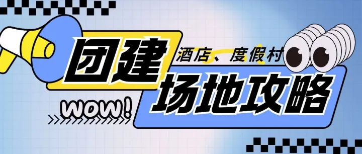 年末团建场地全攻略：精准匹配需求，打造高质量团队相聚