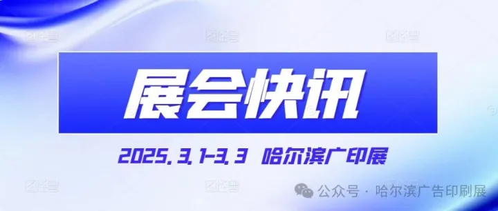 搶占C位 | 2025哈爾濱廣印展，招商進(jìn)行中！