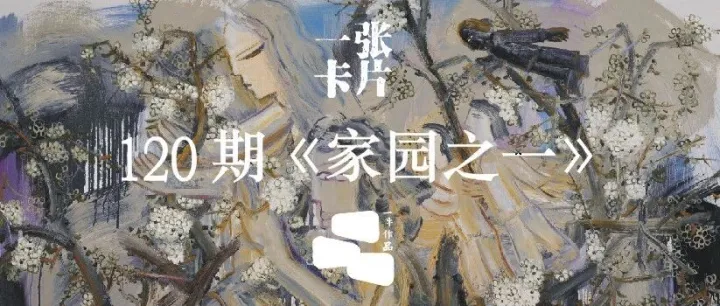 一張卡片 | 郭慶豐《家園之一》