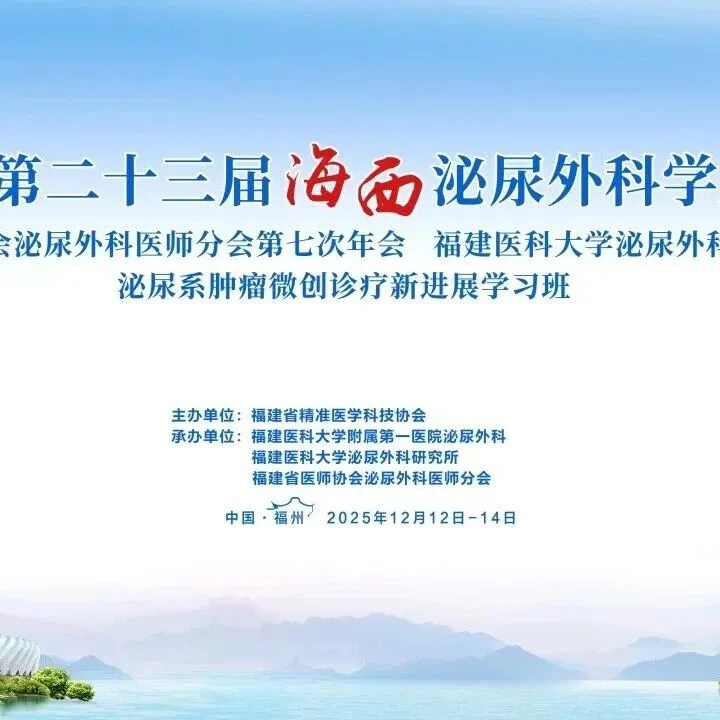 2025年第二十三届<em>海西</em>泌尿外科学术会议