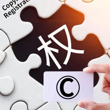 低成本抵御跟賣，盜圖和TRO！版權(quán)登記護周全