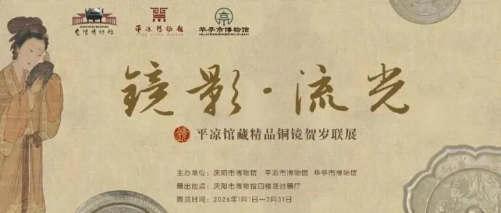 【線上展覽】鏡影·流光——<em>平?jīng)?lt;/em>館藏精品銅鏡賀歲聯(lián)展（第二期）