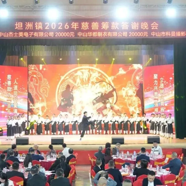 籌集善款再創(chuàng)新高！坦洲慈善晚會(huì)點(diǎn)亮“百千萬(wàn)工程”與教育強(qiáng)鎮(zhèn)夢(mèng)想