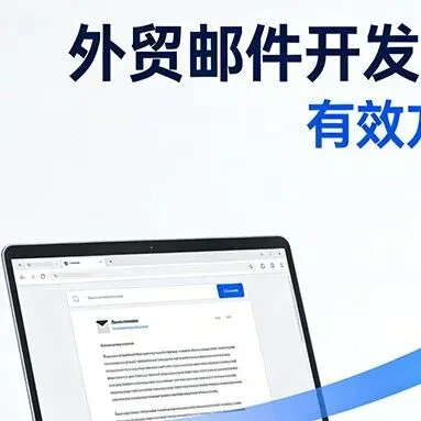 外贸邮件开发信如何提高询盘邮件的回复率