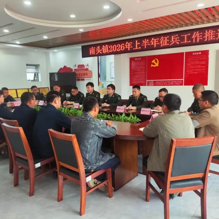 南頭鎮(zhèn)召開(kāi)征兵工作推進(jìn)會(huì)