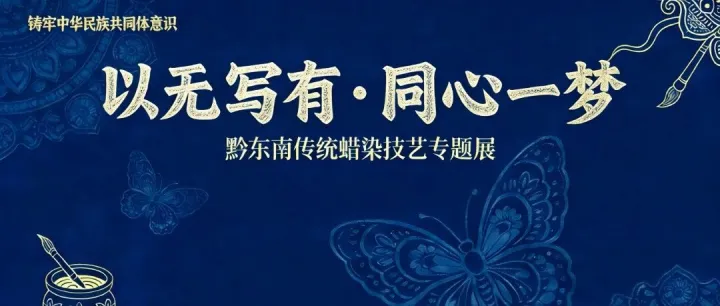 展覽預(yù)告｜以無寫有·同心一夢——黔東南傳統(tǒng)蠟染技藝專題展