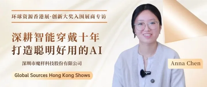 深耕智能穿戴十年，打造聰明好用的 AI ——環(huán)球資源創(chuàng)新大獎(jiǎng)入圍展商訪談