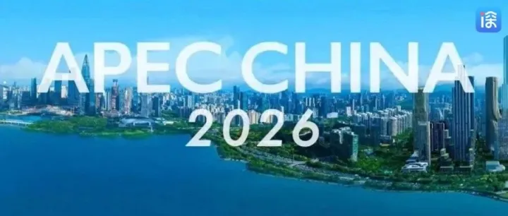 2026APEC“中国年”官方网站正式上线
