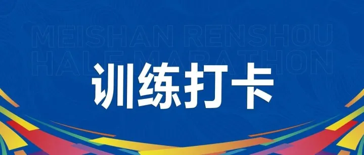 2026信利眉山仁马专属冬训计划上线，打卡蓄力赢惊喜！