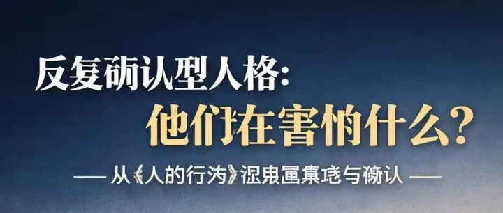 #经济学 反复确认<em>型</em><em>人格</em>：他们在害怕什么？