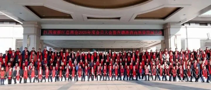 江西省浙江总商会2025年度会员大会暨在赣浙商高质量发展大会在昌隆重召开