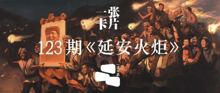 一張卡片 | 蔡亮《<em>延安</em>火炬》