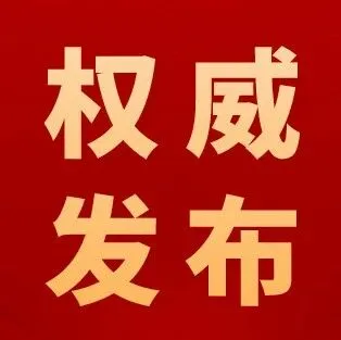 900字速讀湖南省政府工作報告要點