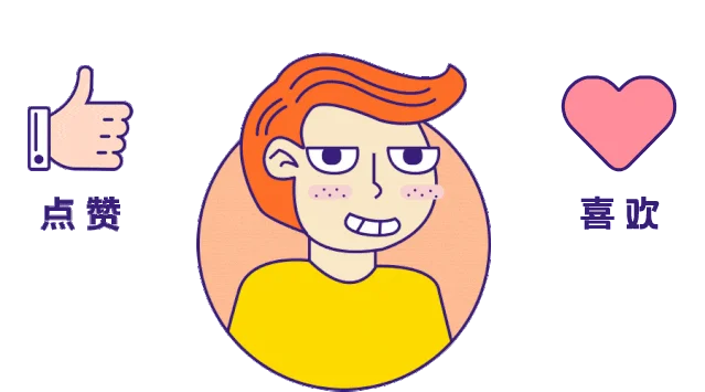 点赞喜欢.gif
