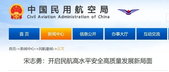 民航局局長宋志勇：開啟民航高水平安全高質(zhì)量發(fā)展新局面