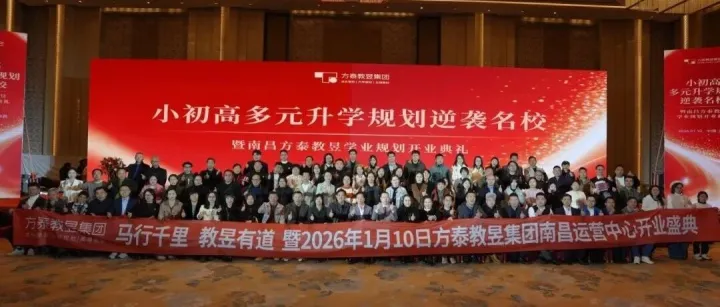 小初高多元升学规划逆袭名校暨南昌方泰教昱学业规划开业典礼圆满举行