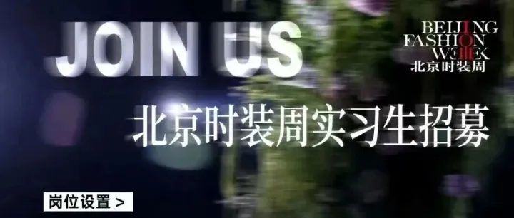 【2026北京时装周】招募！