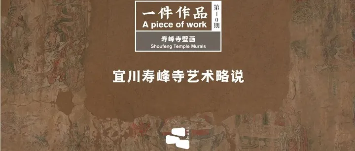 一件作品·第10期丨周曉陸《宜川壽峰寺藝術(shù)略說(shuō)》講座預(yù)告