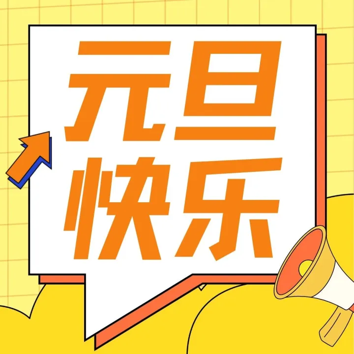 2026，新的一年，开启新篇章