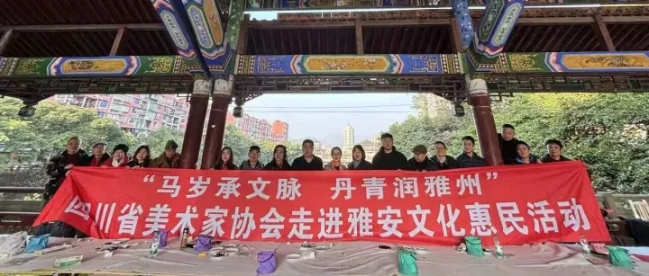 马岁承文脉  丹青润雅州——四川省美术家协会走进雅安文化惠民活动圆满举行