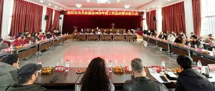 市州动态 | 丹青赋绵州 奋进续华章｜绵阳市美协召开2025年度工作总结暨表彰大会