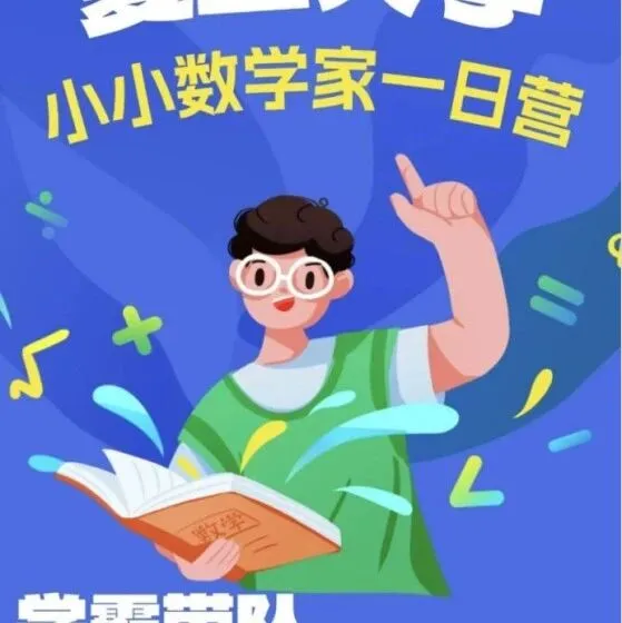 寒假研學(xué)復(fù)旦行?爭(zhēng)當(dāng)小數(shù)學(xué)家｜一日營(yíng)沉浸式玩轉(zhuǎn)趣味數(shù)學(xué)