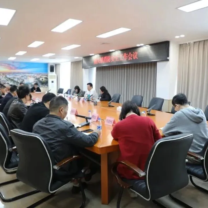 南頭鎮(zhèn)召開(kāi)消防安全工作會(huì)議 壓實(shí)責(zé)任閉環(huán)整治 筑牢全域安全防線(xiàn)