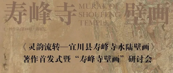 一件作品·第10期丨灵韵流转！寿峰寺壁画著作首发暨研讨会圆满举办，秦晋专家共探文化遗产新生