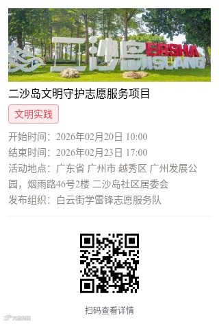 （2.20-2.23）二沙岛文明守护志愿服务项目报名二维码.png