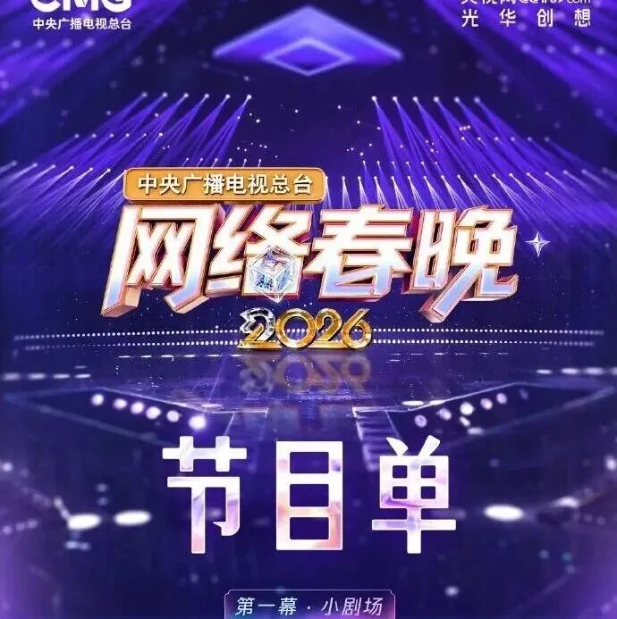 【2026中央广播电视总台网络春晚】节目单！