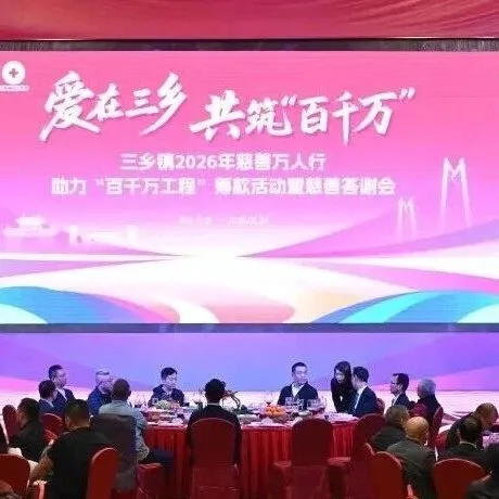 三鄉(xiāng)鎮(zhèn)共籌得善款近2700萬(wàn)元，一場(chǎng)愛(ài)與發(fā)展的雙向奔赴！