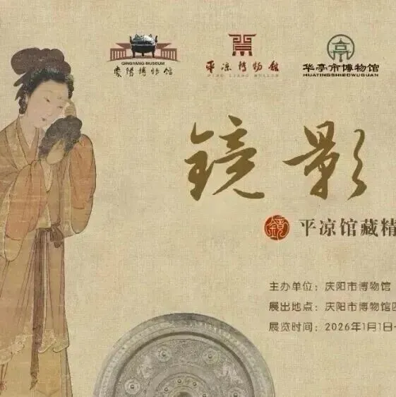 【线上展览】镜影·流光——<em>平凉</em>馆藏精品铜镜贺岁联展（第四期）