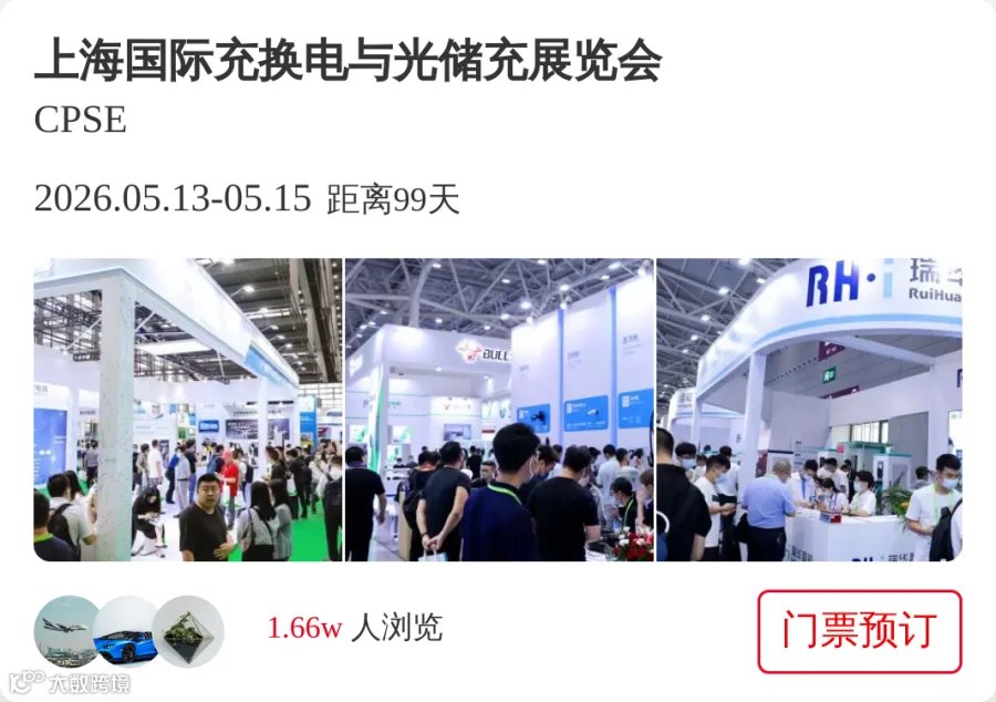 上海国际充换电与光储充展览会