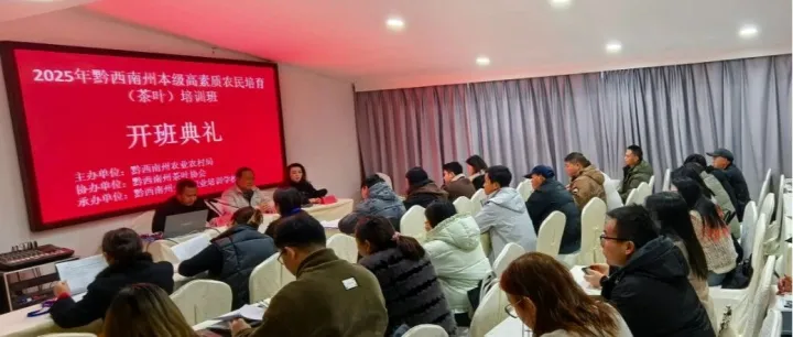 <em>黔西南州</em>茶葉協(xié)會(huì)參與舉辦的<em>黔西南州</em>高素質(zhì)農(nóng)民培育（茶葉）培訓(xùn)班開班