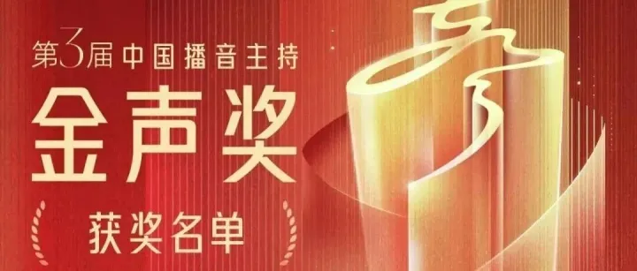 第3屆中國播音主持“金聲獎(jiǎng)”獲獎(jiǎng)名單公布