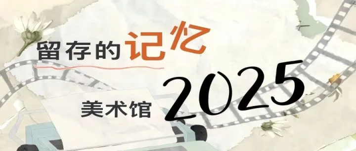 公教回顧丨留存的記憶——美術(shù)館2025