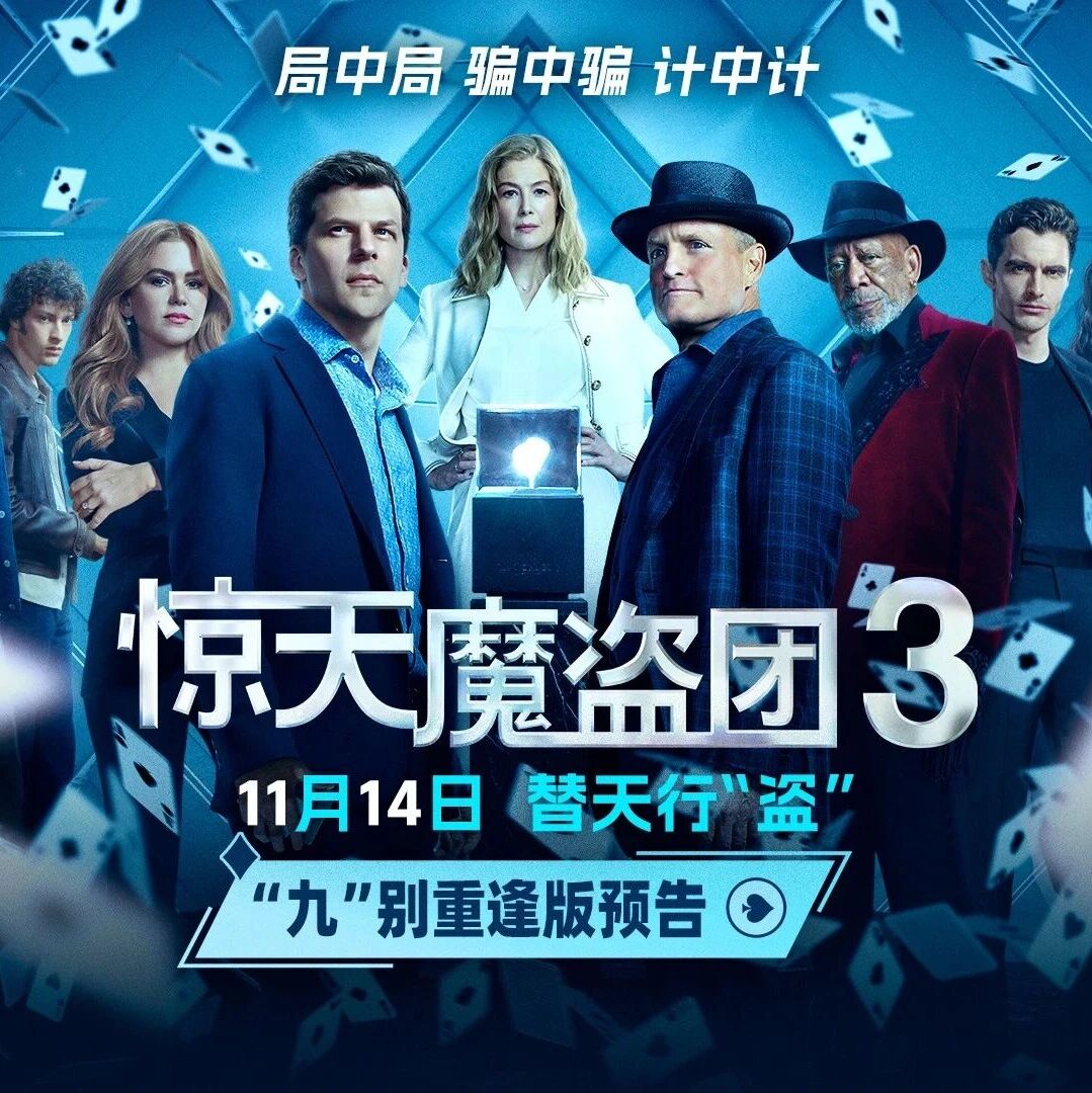 【中影国际 · 定档】《惊天魔盗团3》曝预告 魔术设局以“盗”济贫！- 大数跨境