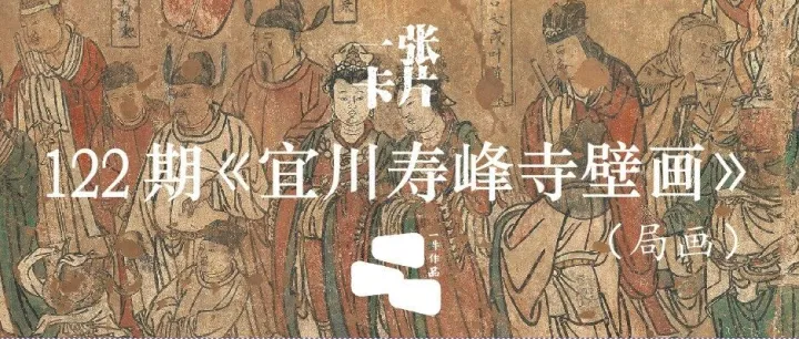 一張卡片 | 《宜川壽峰寺壁畫》