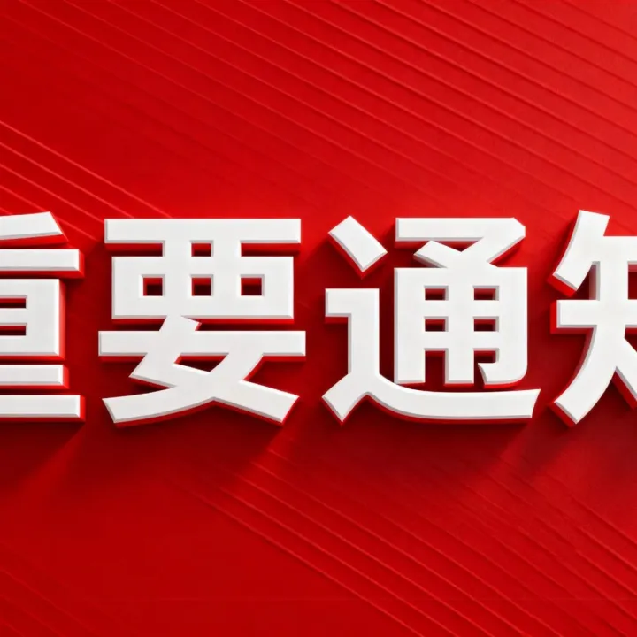 关于召开中国日用杂品流通协会2025年度分支机构扩大会议暨分支机构业务交流会的通知