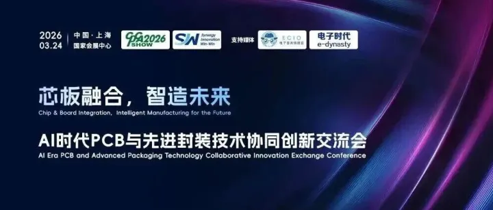 CPCA SHOW | 芯板融合破局AI算力瓶颈：PCB与先进封装的协同创新之路