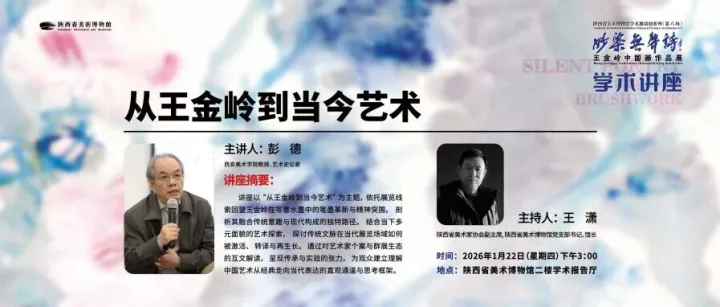 學(xué)術(shù)邀請(qǐng)展·講座預(yù)告丨彭德：從王金嶺到當(dāng)今藝術(shù)
