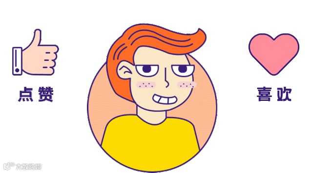 点赞喜欢.gif