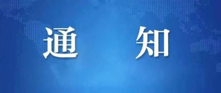 关于2026年度安徽省非物质文化遗产调研课题申报工作的通知