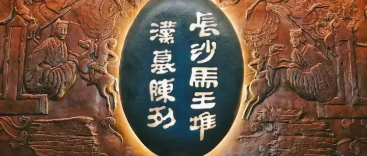 今晚可預(yù)約湖南省博物館（2月20日）門(mén)票！開(kāi)放時(shí)間/預(yù)約入口→