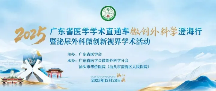 学术直通基层，公益温暖澄海——2025广东省微创泌尿外科学术与U医公益行活动在汕举行