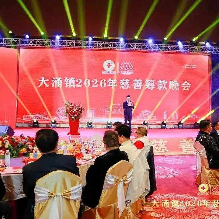 聚善成潮暖大涌 同心筑夢(mèng)啟新程——大涌鎮(zhèn)2026年慈善晚會(huì)圓滿舉行