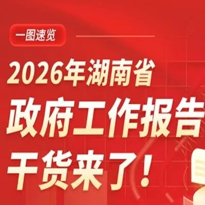 一圖速覽丨2026年湖南省政府工作報告干貨來了！