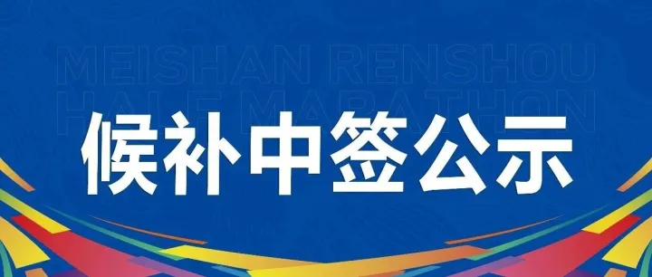 2026信利眉山仁馬候補(bǔ)中簽查詢通道已開啟！