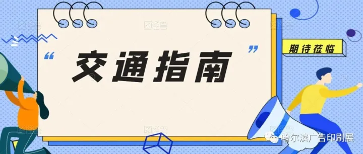 第33屆哈爾濱廣告印刷安防展-交通指南